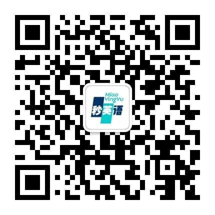 秒英语公众号二维码